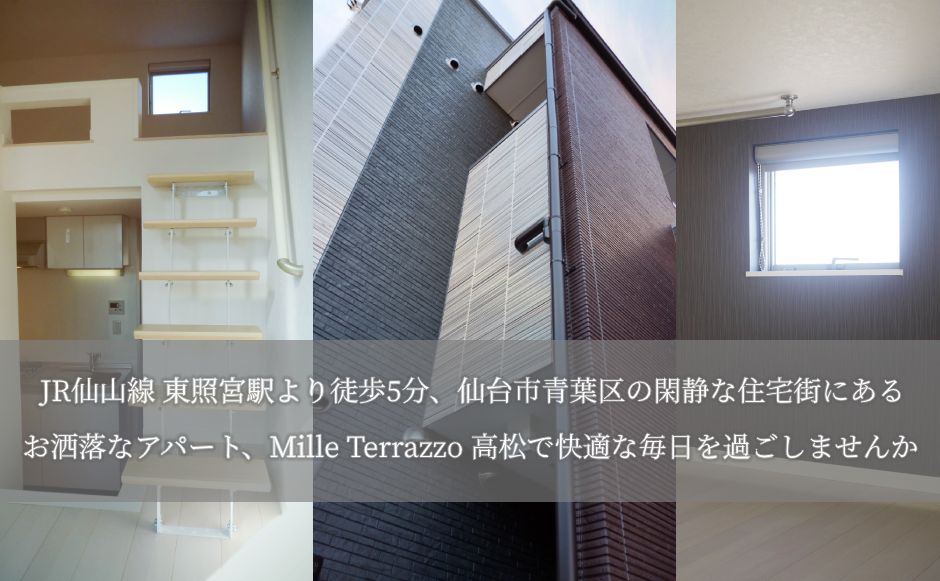 JR仙山線 東照宮駅より徒歩5分、仙台市青葉区の閑静な住宅街にあるお洒落なデザイナーズアパート、Mille Terrazzo 高松で
快適な毎日を過ごしてみませんか